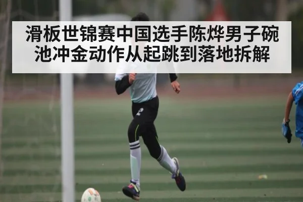 滑板世锦赛中国选手陈烨男子碗池冲金动作从起跳到落地拆解