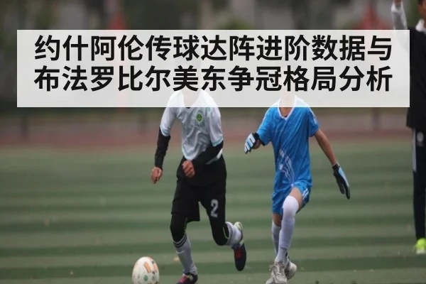 约什阿伦传球达阵进阶数据与布法罗比尔美东争冠格局分析