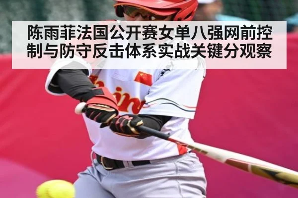陈雨菲法国公开赛女单八强网前控制与防守反击体系实战关键分观察